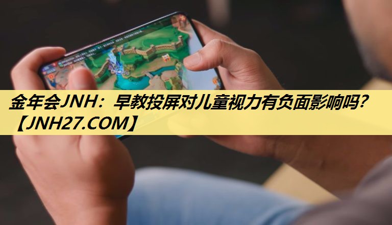早教投屏对儿童视力有负面影响吗? 早教投屏对儿童视力有负面影响吗?