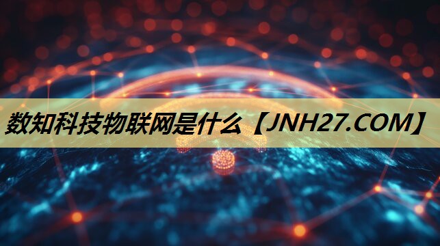 数知科技物联网是什么 数知科技物联网是什么