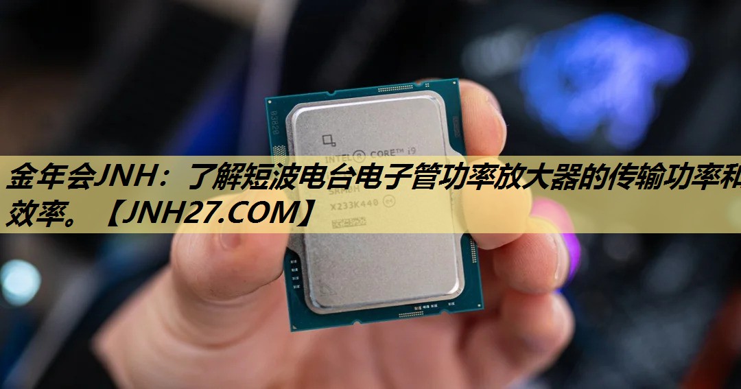 了解短波电台电子管功率放大器的传输功率和效率。 了解短波电台电子管功率放大器的传输功率和效率。