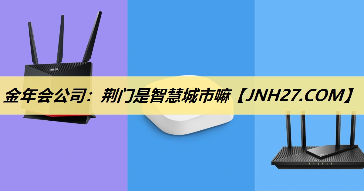 荆门是智慧城市嘛 荆门是智慧城市嘛