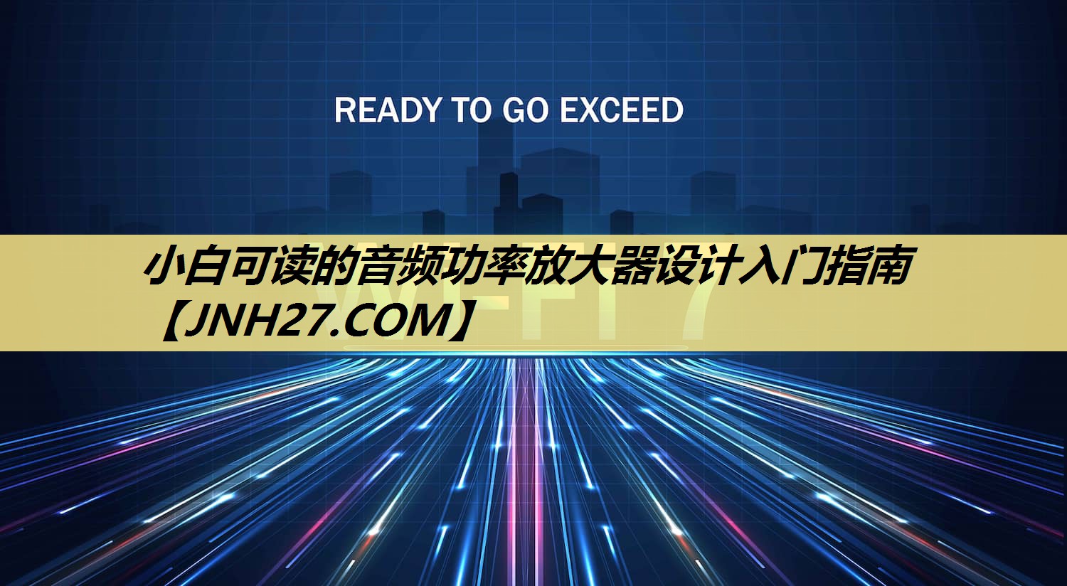 小白可读的音频功率放大器设计入门指南 小白可读的音频功率放大器设计入门指南
