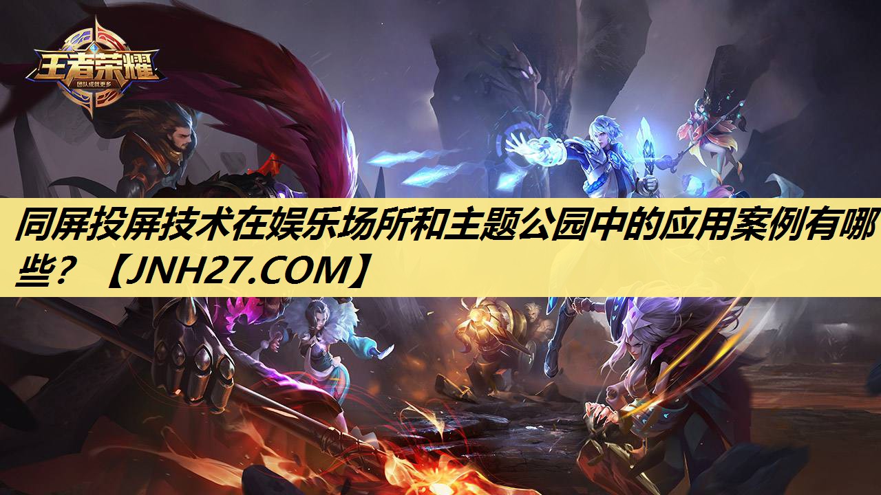 同屏投屏技术在娱乐场所和主题公园中的应用案例有哪些? 同屏投屏技术在娱乐场所和主题公园中的应用案例有哪些?