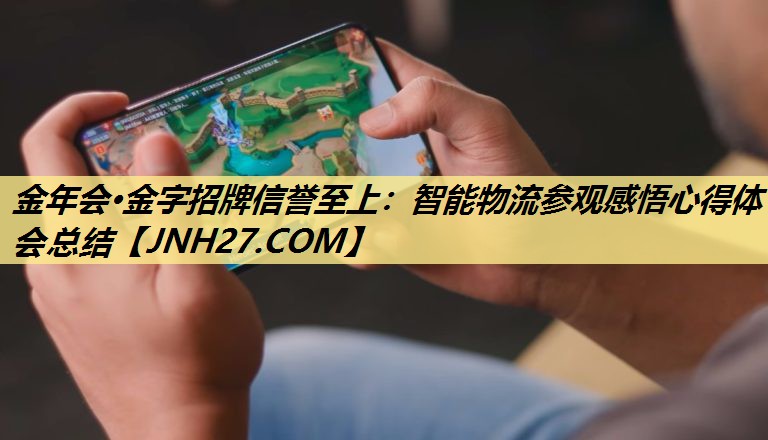 智能物流参观感悟心得体会总结 智能物流参观感悟心得体会总结