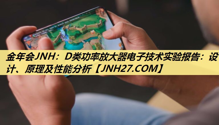 D类功率放大器电子技术实验报告:设计、原理及性能分析 D类功率放大器电子技术实验报告:设计、原理及性能分析