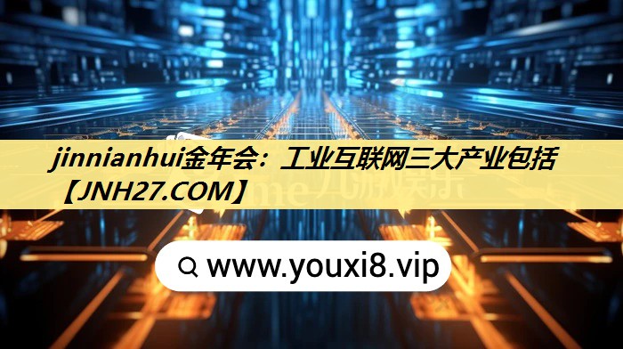 工业互联网三大产业包括 工业互联网三大产业包括