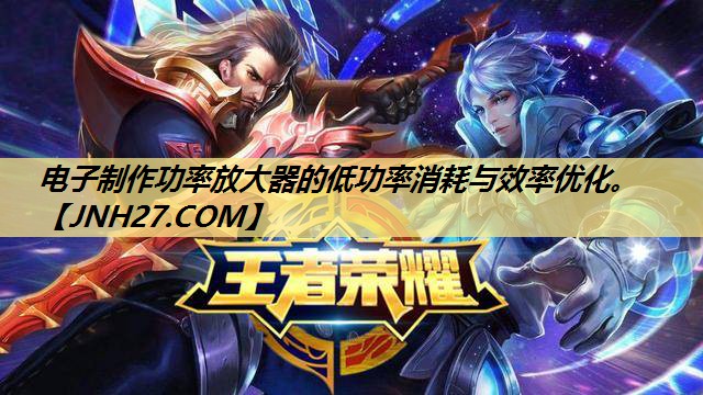 电子制作功率放大器的低功率消耗与效率优化。