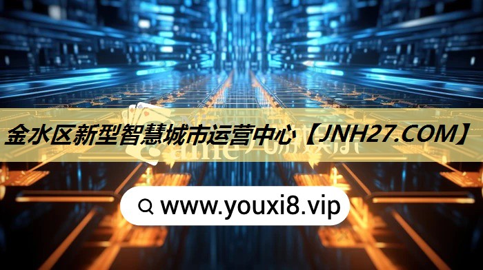 金水区新型智慧城市运营中心 金水区新型智慧城市运营中心