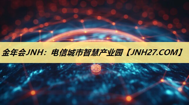 电信城市智慧产业园 电信城市智慧产业园