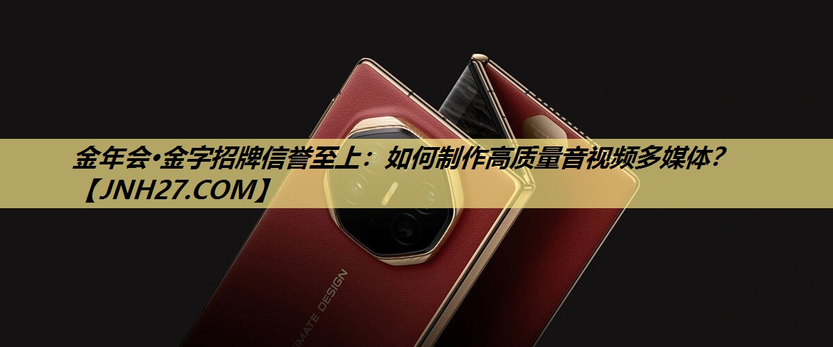 如何制作高质量音视频多媒体？