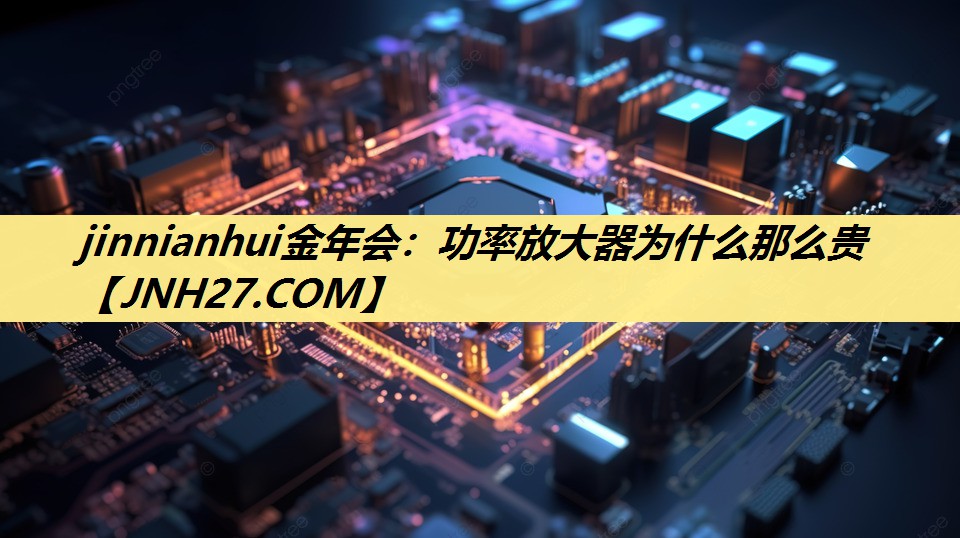 功率放大器为什么那么贵 功率放大器为什么那么贵