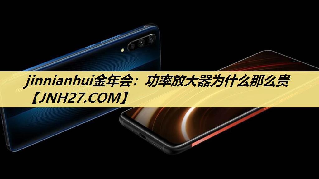 功率放大器为什么那么贵 功率放大器为什么那么贵