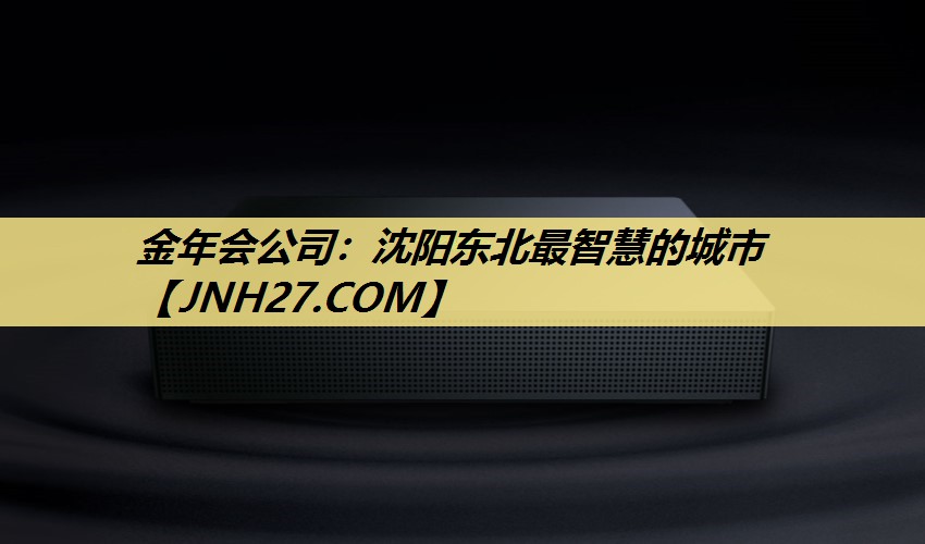 沈阳东北最智慧的城市