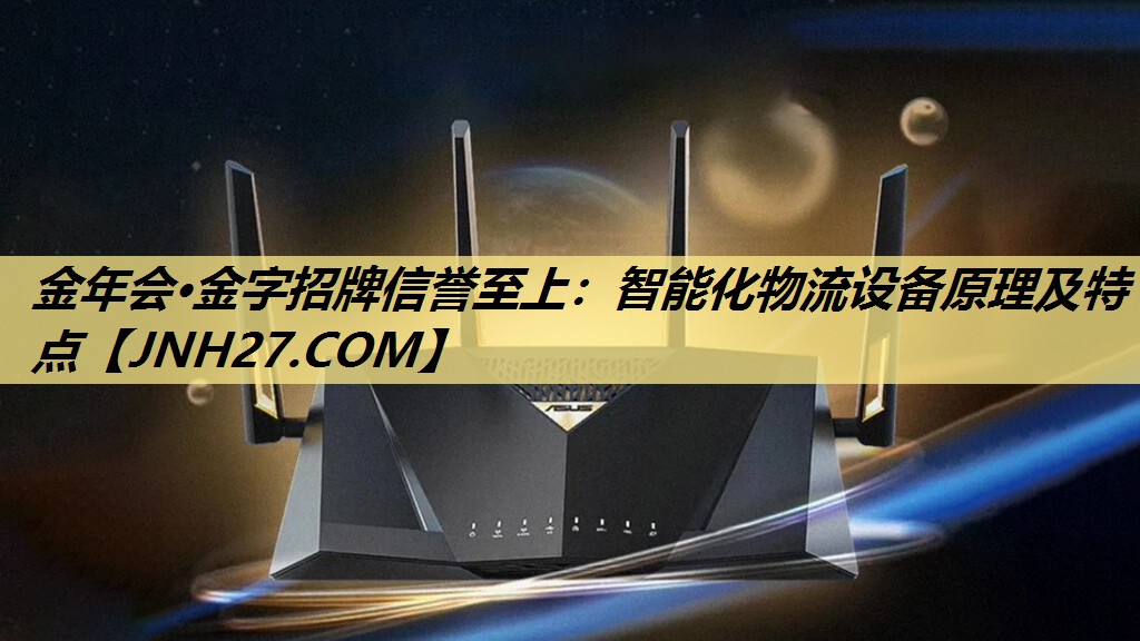 智能化物流设备原理及特点 智能化物流设备原理及特点