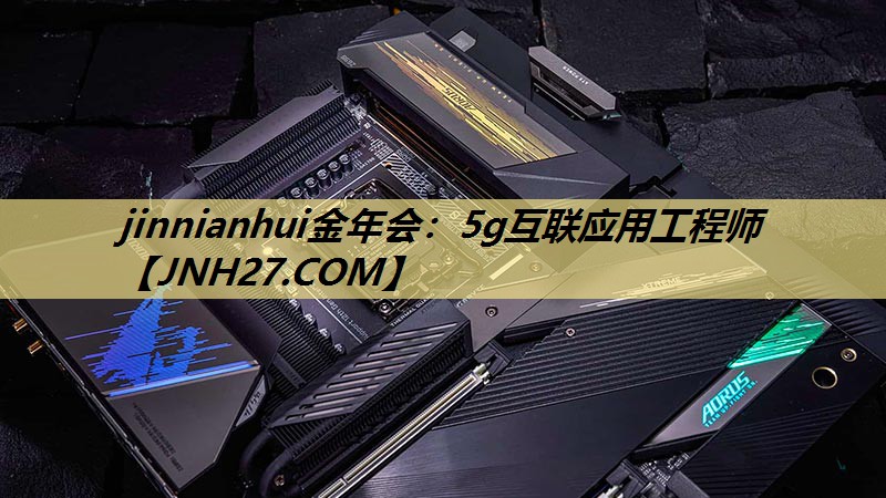 5g互联应用工程师 5g互联应用工程师
