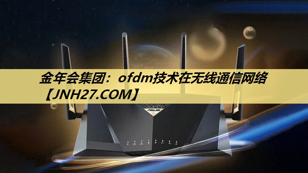 ofdm技术在无线通信网络