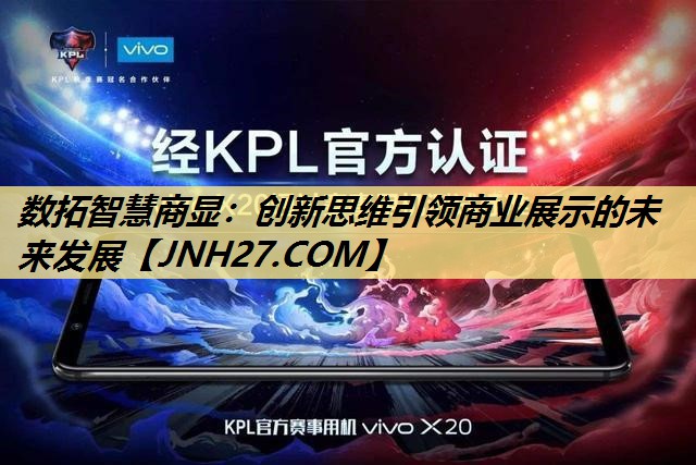 数拓智慧商显:创新思维引领商业展示的未来发展 数拓智慧商显:创新思维引领商业展示的未来发展