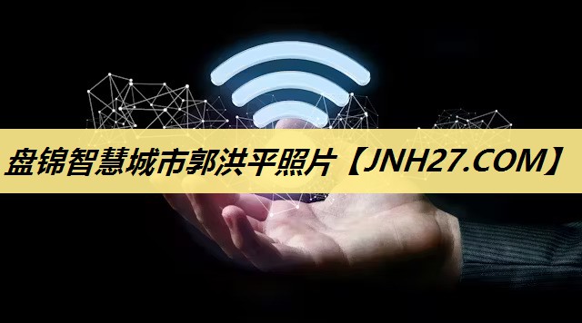 盘锦智慧城市郭洪平照片 盘锦智慧城市郭洪平照片