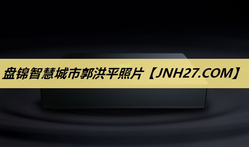 盘锦智慧城市郭洪平照片 盘锦智慧城市郭洪平照片
