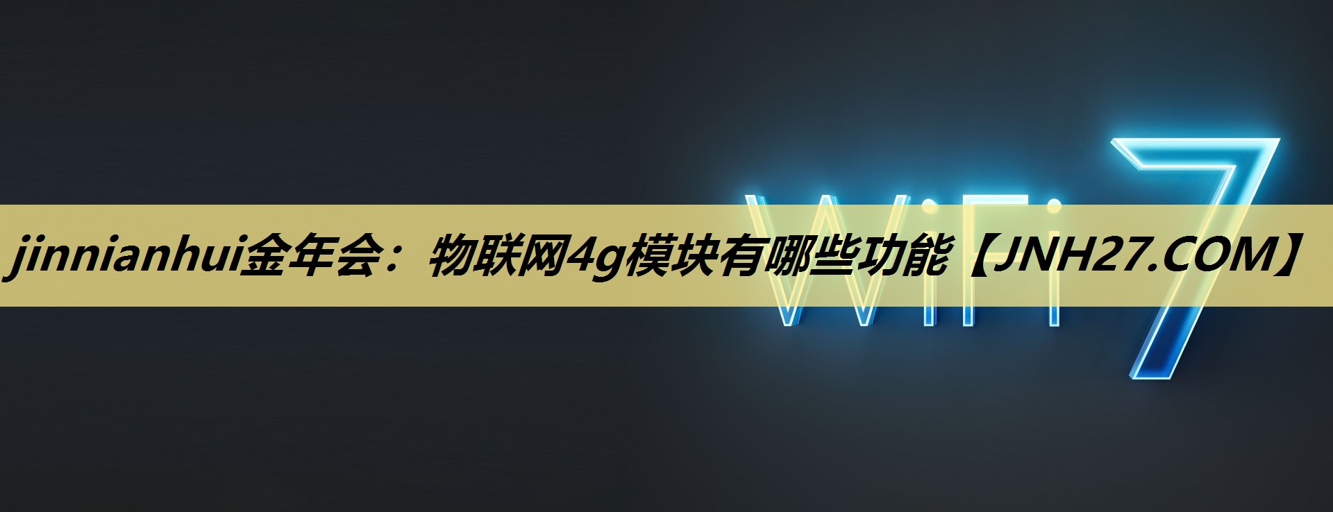 物联网4g模块有哪些功能 物联网4g模块有哪些功能