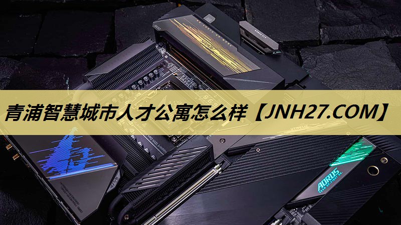 青浦智慧城市人才公寓怎么样 青浦智慧城市人才公寓怎么样