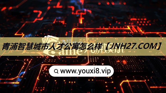 青浦智慧城市人才公寓怎么样 青浦智慧城市人才公寓怎么样