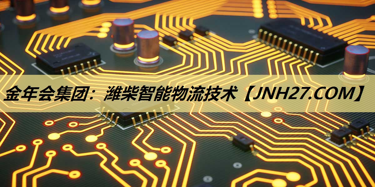 潍柴智能物流技术 潍柴智能物流技术