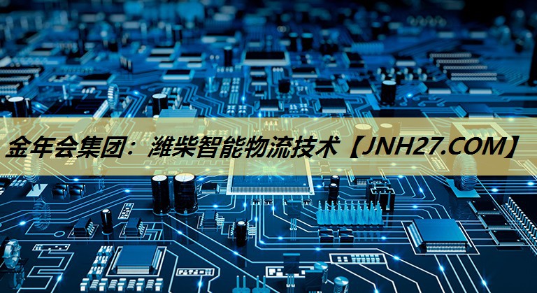 潍柴智能物流技术 潍柴智能物流技术