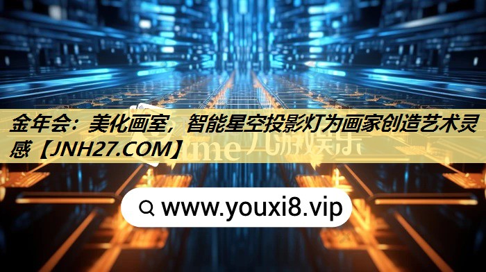 美化画室,智能星空投影灯为画家创造艺术灵感 美化画室,智能星空投影灯为画家创造艺术灵感