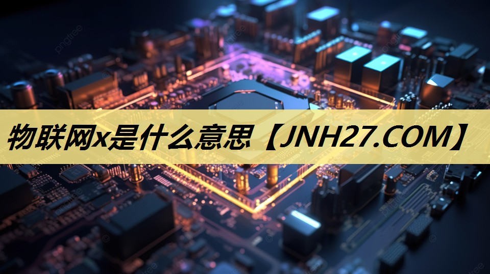 物联网x是什么意思 物联网x是什么意思
