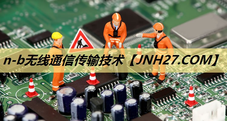 n-b无线通信传输技术 n-b无线通信传输技术