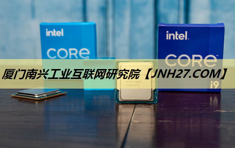 厦门南兴工业互联网研究院 厦门南兴工业互联网研究院