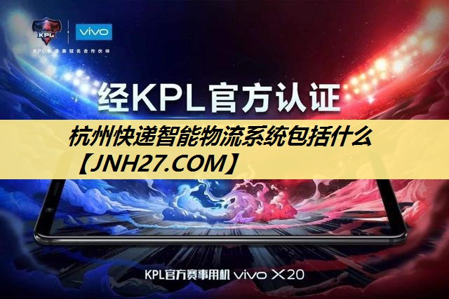 杭州快递智能物流系统包括什么 杭州快递智能物流系统包括什么