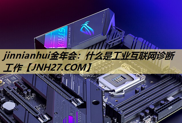 什么是工业互联网诊断工作 什么是工业互联网诊断工作
