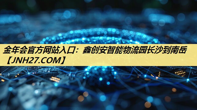 鑫创安智能物流园长沙到南岳 鑫创安智能物流园长沙到南岳