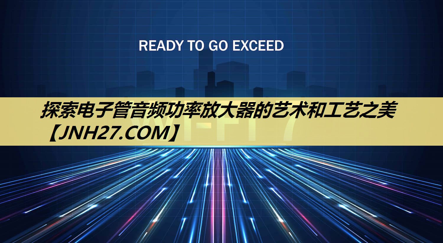 探索电子管音频功率放大器的艺术和工艺之美 探索电子管音频功率放大器的艺术和工艺之美