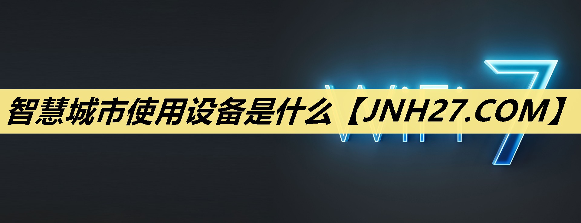 智慧城市使用设备是什么 智慧城市使用设备是什么
