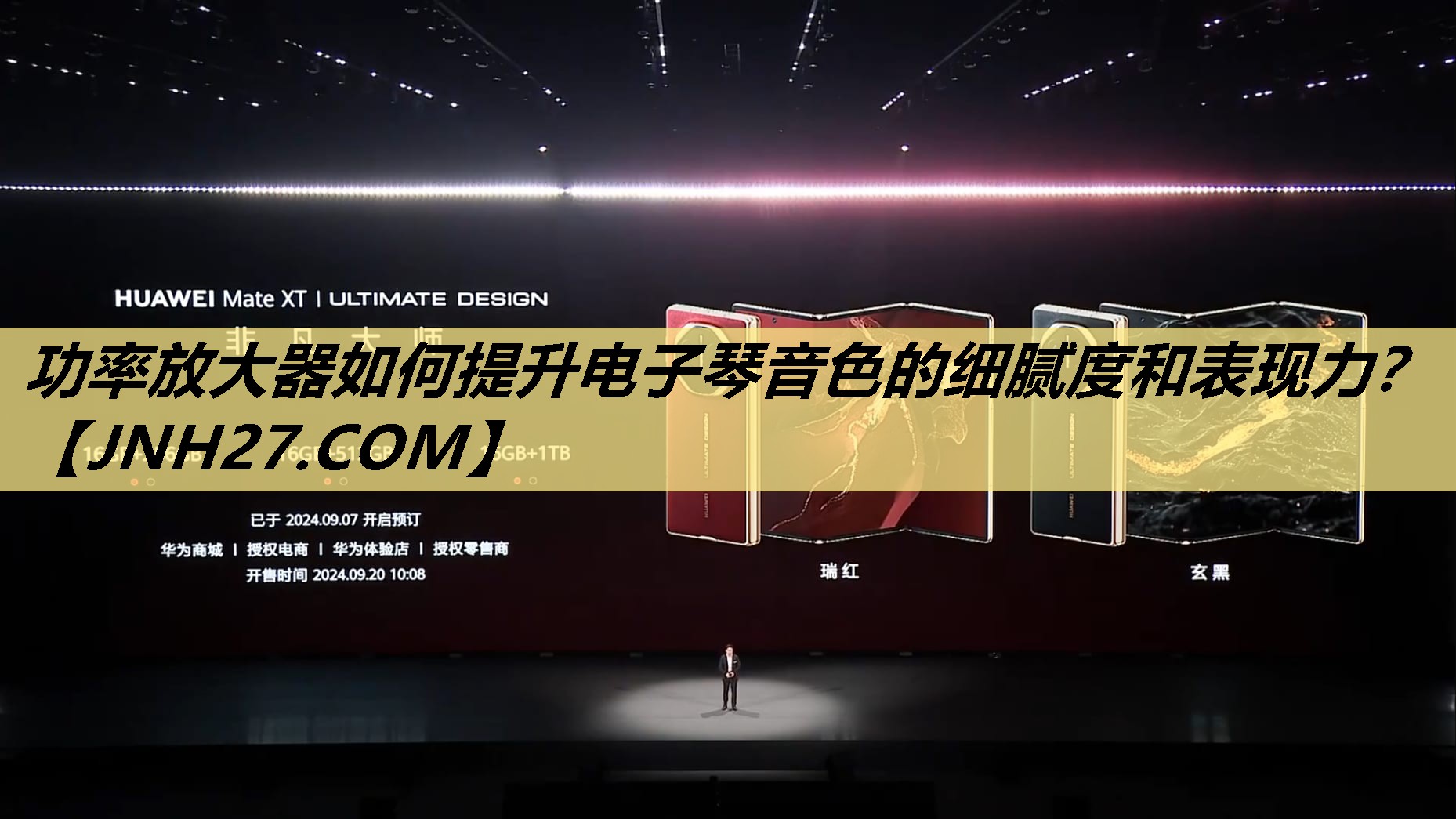 功率放大器如何提升电子琴音色的细腻度和表现力? 功率放大器如何提升电子琴音色的细腻度和表现力?