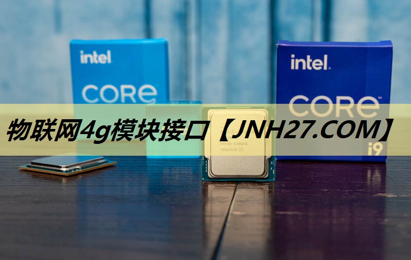 物联网4g模块接口 物联网4g模块接口