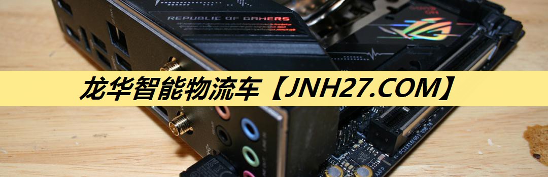 龙华智能物流车 龙华智能物流车