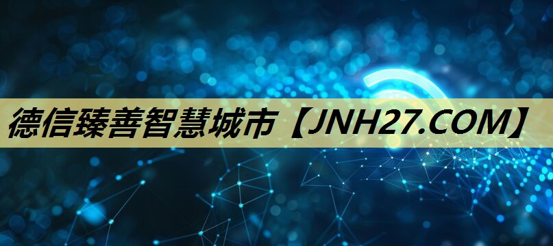 德信臻善智慧城市 德信臻善智慧城市