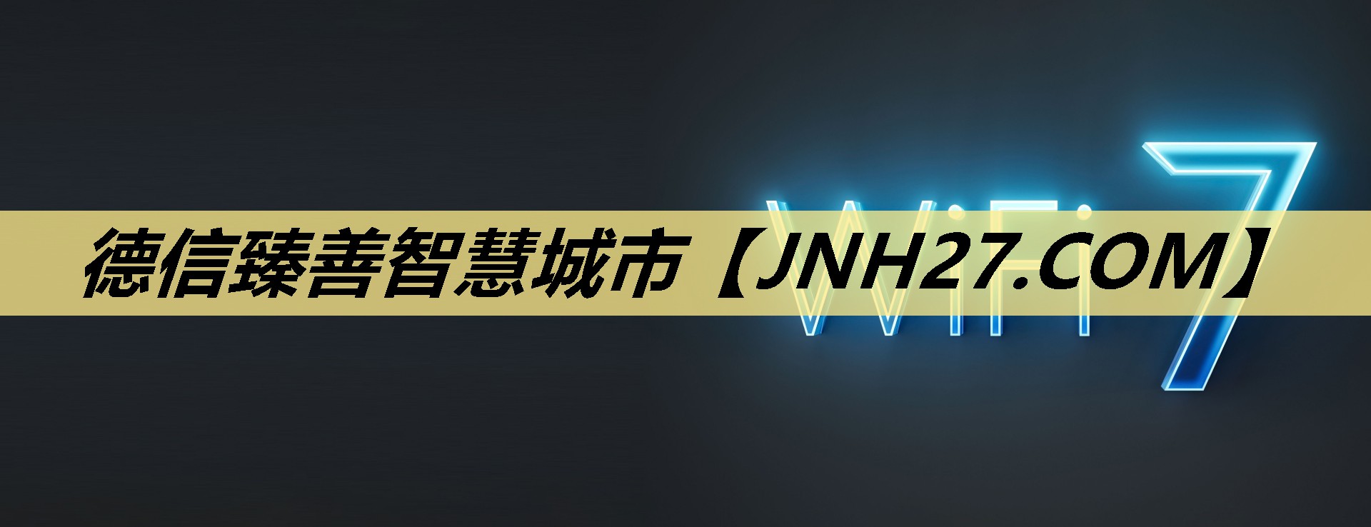 德信臻善智慧城市 德信臻善智慧城市