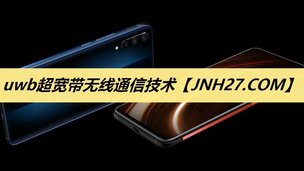uwb超宽带无线通信技术 uwb超宽带无线通信技术