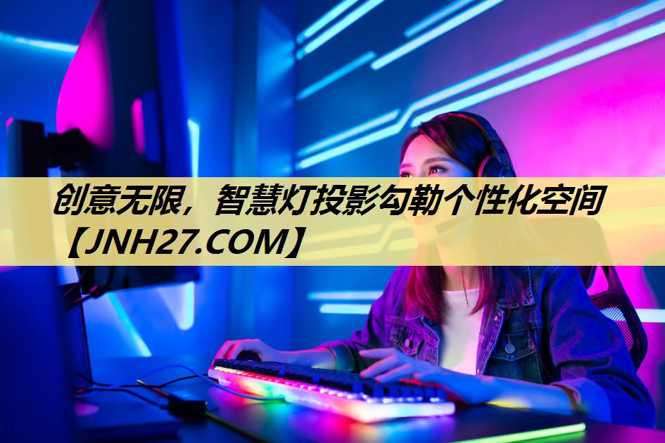 创意无限,智慧灯投影勾勒个性化空间 创意无限,智慧灯投影勾勒个性化空间
