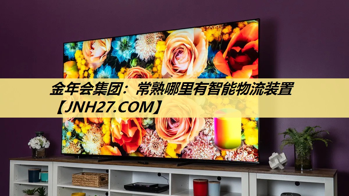 常熟哪里有智能物流装置 常熟哪里有智能物流装置