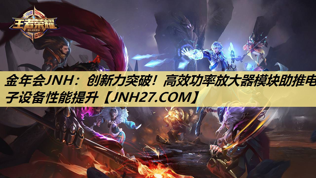 创新力突破!高效功率放大器模块助推电子设备性能提升 创新力突破!高效功率放大器模块助推电子设备性能提升