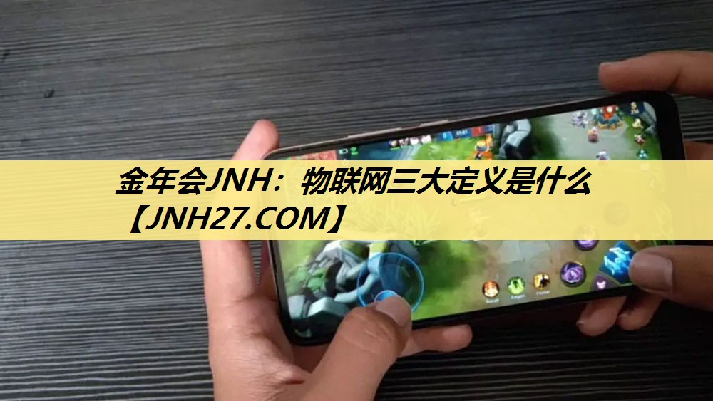 物联网三大定义是什么 物联网三大定义是什么