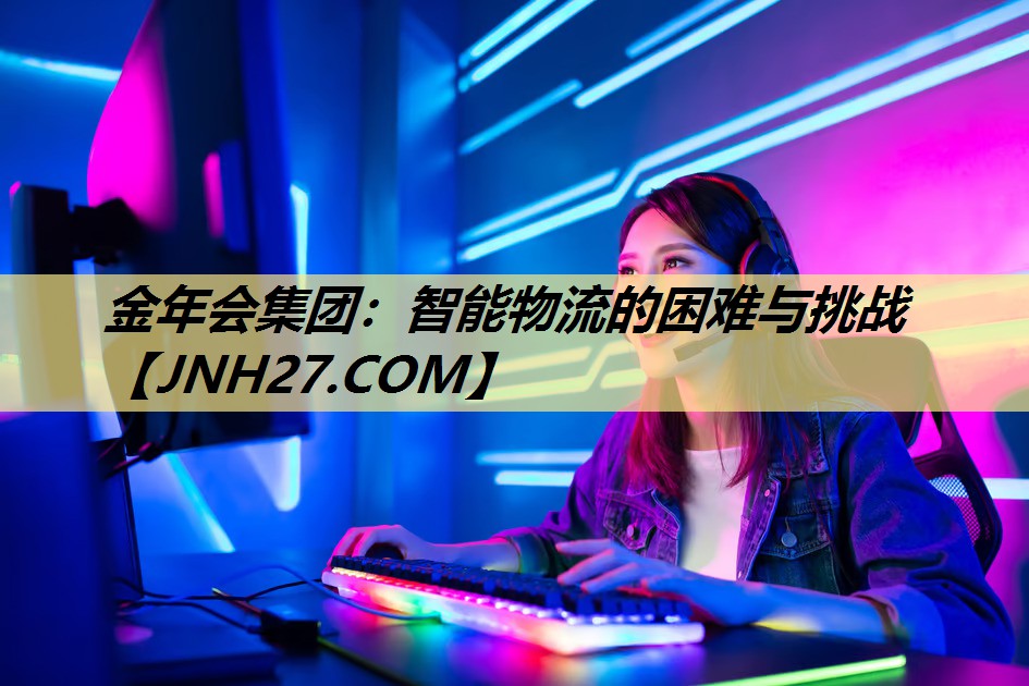 智能物流的困难与挑战 智能物流的困难与挑战