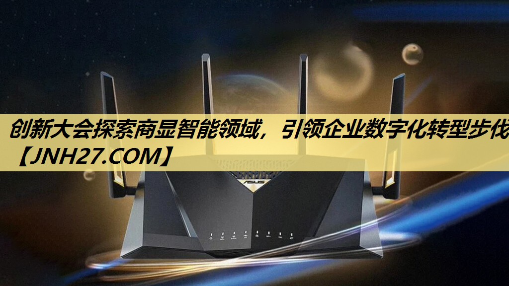 创新大会探索商显智能领域,引领企业数字化转型步伐 创新大会探索商显智能领域,引领企业数字化转型步伐