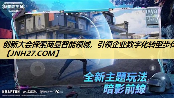 创新大会探索商显智能领域,引领企业数字化转型步伐 创新大会探索商显智能领域,引领企业数字化转型步伐
