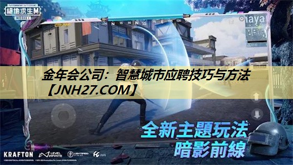 智慧城市应聘技巧与方法 智慧城市应聘技巧与方法